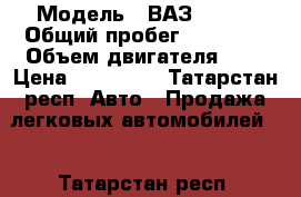  › Модель ­ ВАЗ 21214 › Общий пробег ­ 69 000 › Объем двигателя ­ 2 › Цена ­ 280 000 - Татарстан респ. Авто » Продажа легковых автомобилей   . Татарстан респ.